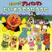 Soreike! Anpanman Taisou De Utau Uta