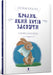 The Rabbit Who Wants to Fall Asleep (Ukrainian language)