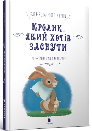 The Rabbit Who Wants to Fall Asleep (Ukrainian language)