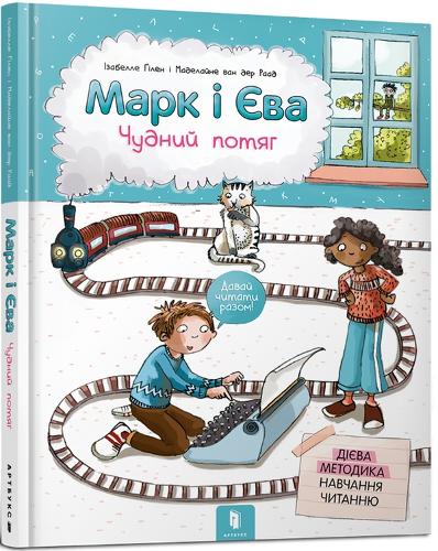 Mark and Eve (Ukrainian language)