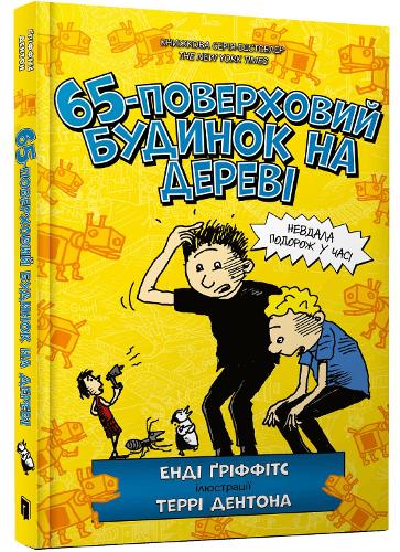 The 65-Storey Treehouse (Ukrainian language)