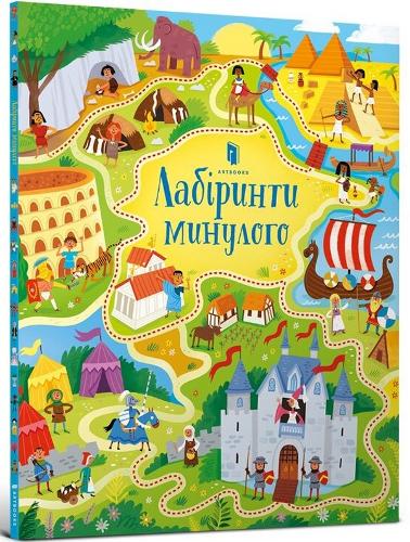 Long Ago Mazes (Ukrainian language)