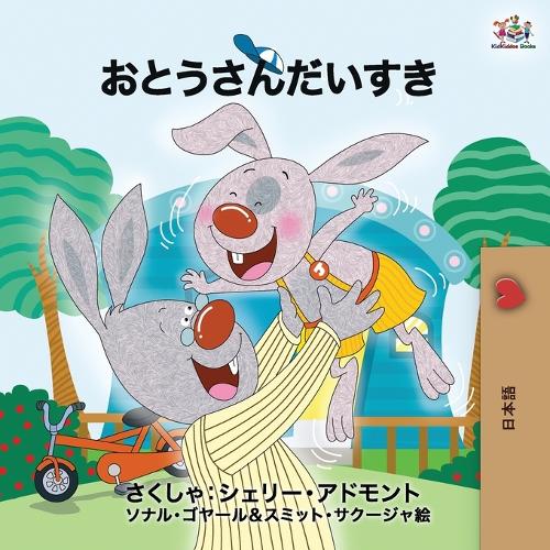 I Love My Dad - Japanese Edition (Japanese Bedtime Collection