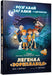 The Legend of the Star Runner (Ukrainian language)