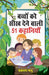 Bachchon Ko Seekh Dene Wali 51 Kahaniyan (?????? ?? ??? ???? ???? 51 ????????)