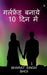 Girlfriend Banayan 10 Me / ?????????? ???? 10 ??? ???