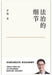 法治的细节