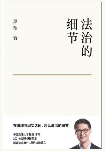 法治的细节