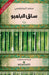 ساق البامبو - The Bamboo Stalk