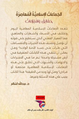الجماعات الإسلامية المعاصرة- The Contemporary Islamic Groups: حقائق وافتراءات- Facts and Fabrications - (Book in Arabic