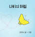 Butterfly Magic (Korean