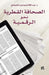 The Qatari Press in the Digital Age (Al-Sahafa Al-Qatariyah)