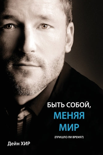 БЫТЬ СОБОЙ, МЕНЯЯ МИР (Being You Russian)