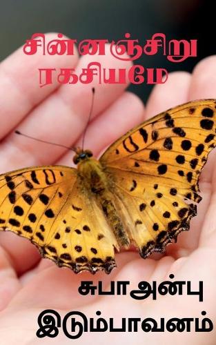 Chinnaciru Rakachiyame / ??????????? ???????