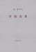 The Peking Opera Reform