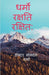 Dharmo Rakshati  Rakshitah / ????? ?????? ??????