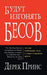 They Shall Expel Demons (Russian)