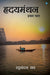 Hridyamanthan (Volume 1)