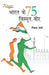Bharat Ke 75 Vismrit Veer (???? ?? 75 ??????? ???)