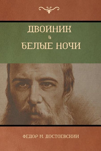 Двойник . Белые Ночи (White Nights; The Double) (Russian Edition
