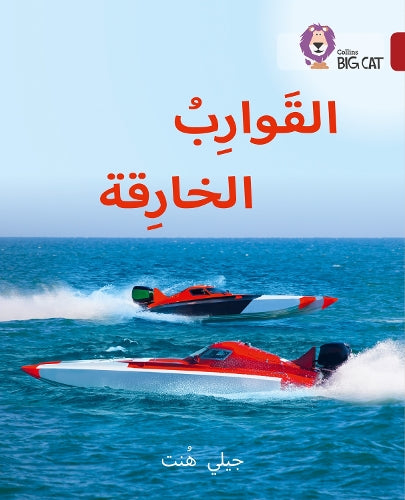 Super Boats: Level 14 (Collins Big Cat Arabic Reading Programme