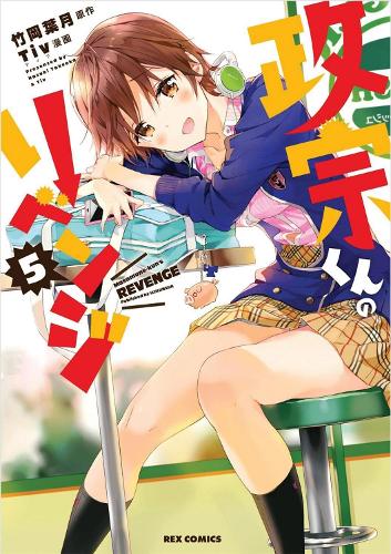 Masamune-kun's Revenge Vol. 5