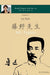 Lu Xun "Mr. Fujino" - 鲁迅《藤野先生》