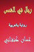 Rijal Fil Shams