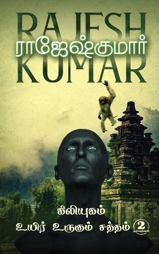 Kiliyugamuyir Urugum Saththam