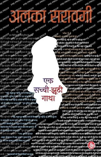 Ek Sachchi-Jhoothi Gatha