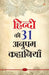 Hindi Ki 31 Anupam Kahaniyan (????? ?? 31 ????? ????????)