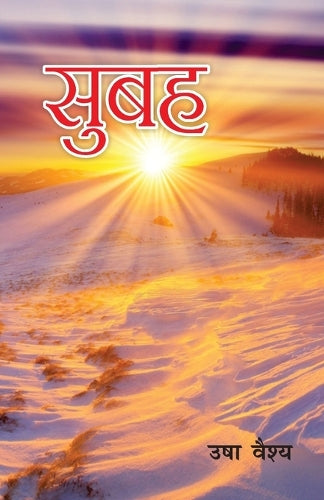 Subah (सुबह)