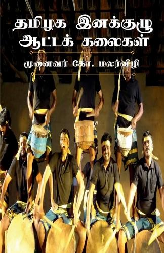 Performing Folk Arts of Ethnic Groups in Tamilnadu / ????? ???????? ?????? ??????