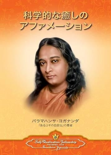 Scientific Healing Affirmations (Japanese)