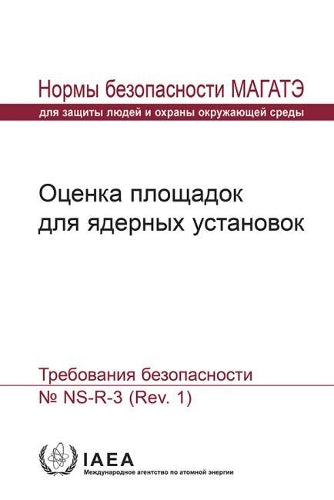 Site Evaluation for Nuclear Installations: Safety Requirements (Seriya norm MAGATE po bezopasnosti