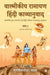 Valmikiya Ramayan Hindi Kavyanuwadkhand- 1 (Bal Kand, Ayodhya Kand)