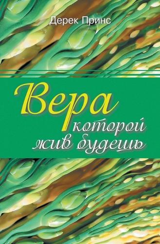 Faith to Live By (Russian)