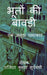 Bhoton Ki Bawdi / ????? ?? ?????