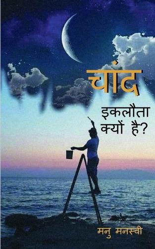 Chaand Eklota Kyon Hai? / ???? ?????? ????? ???