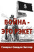 Война - Это Рэкет (War Is A Racket