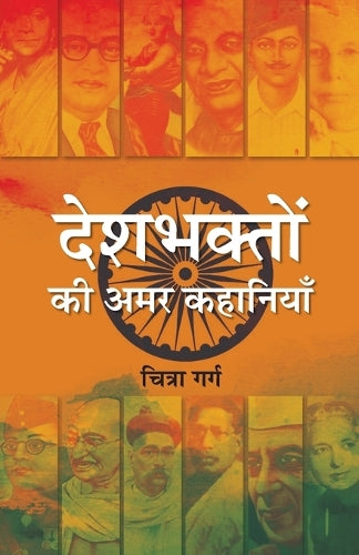 Deshbhakton Ki Amar Kahaniyan