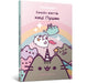 The Many Lives of Pusheen the Cat. Ukrainian language