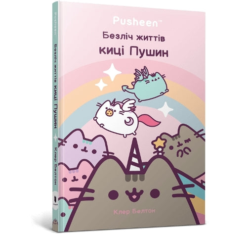 The Many Lives of Pusheen the Cat. Ukrainian language