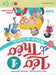 Leo et Theo activity book 1