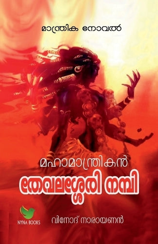 Mahamantrikan Thevalasery Nambi / ??????????????? ???????? ?????