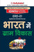 Bhaarat Mein Graam Vikaas