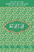Lokpriya Shayar Aur Unki Shayari - Majaa