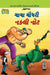 Chacha Chaudhary Fake Currency in Gujarati (ચાચા ચૌધરી નકલી નોટ)