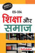 Es-334 शिक्षा और समाज