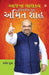 Aaj Ka Chanakya Management Guru Amit Shah (આજના ચાણક્ય મેનેજમેન્ટ ગુરુ અમિત શાહ)